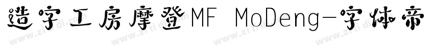 造字工房摩登MF MoDeng字体转换